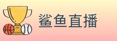 鲨鱼直播 logo